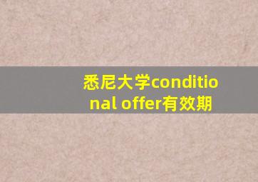 悉尼大学conditional offer有效期